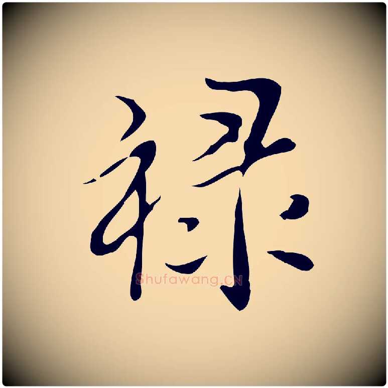 祿毛笔行楷写法,摘自明代宋献跋洛神赋