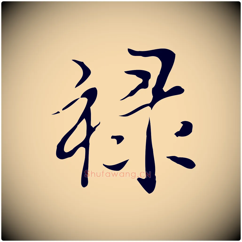 祿毛笔行楷写法,摘自明代宋献跋洛神赋