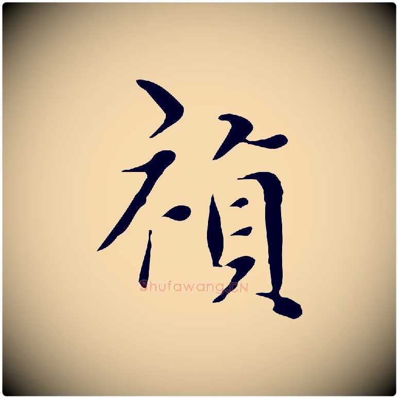 禎毛笔行楷写法,摘自明代宋献跋洛神赋
