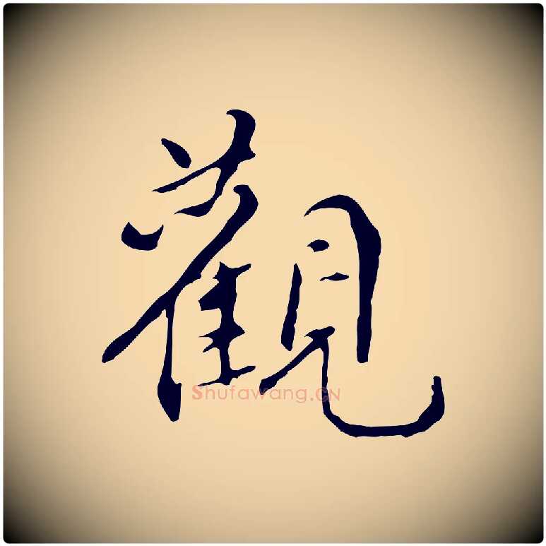 觀毛笔行楷写法,摘自明代宋献跋洛神赋