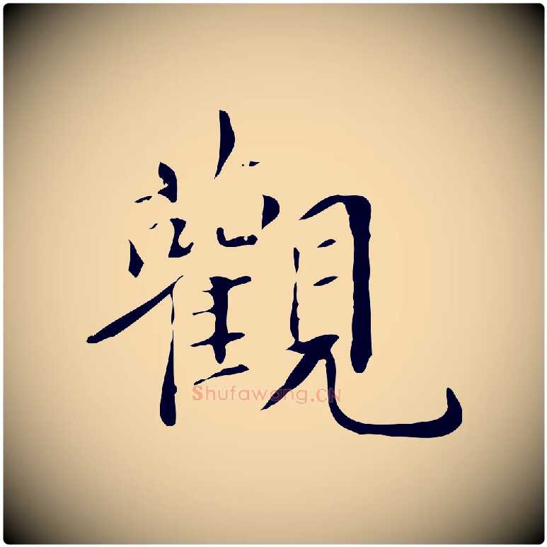 觀毛笔行楷写法,摘自明代宋献跋洛神赋