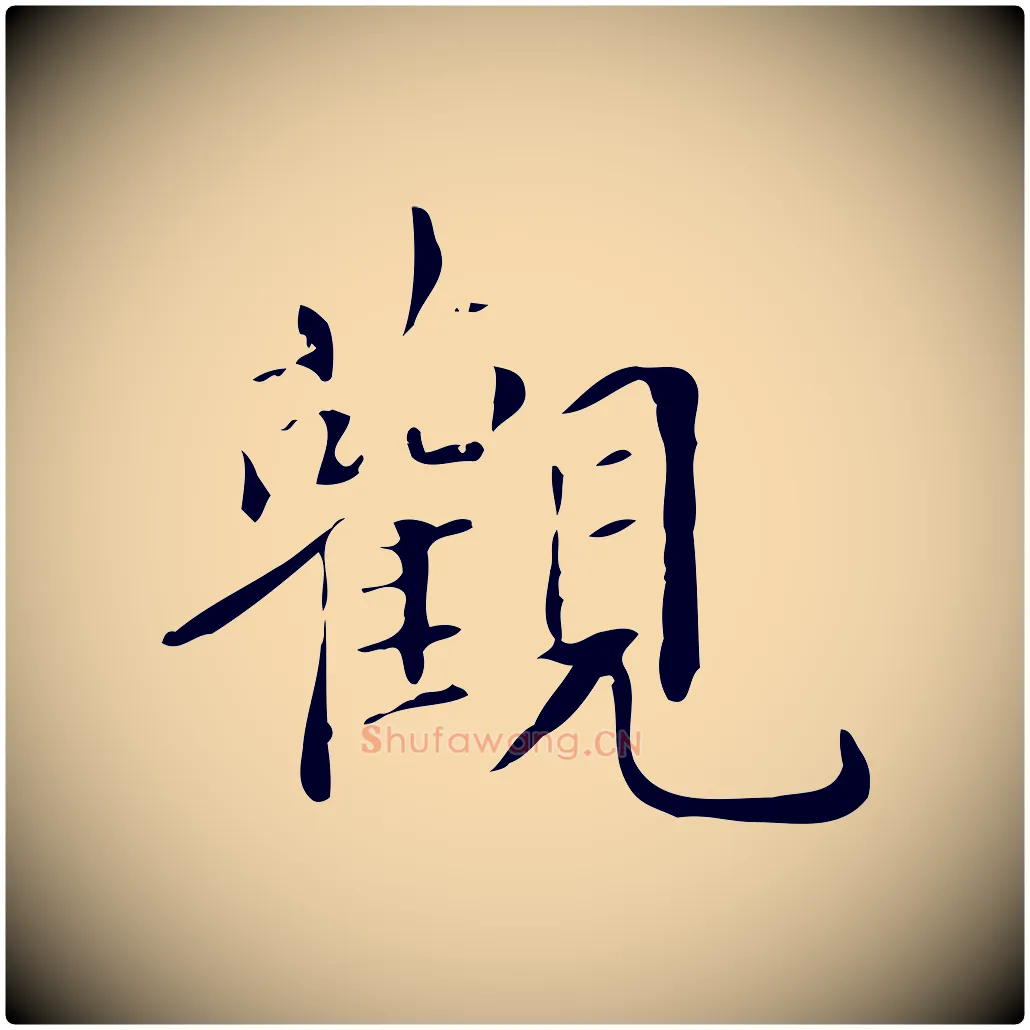 觀毛笔行楷写法,摘自明代宋献跋洛神赋