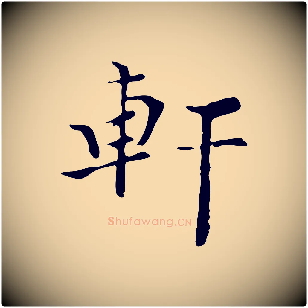 軒毛笔行楷写法,摘自明代宋献跋洛神赋