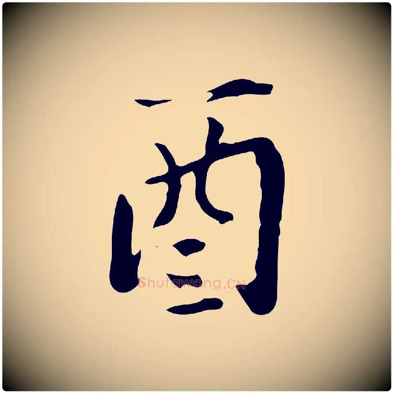 酉毛笔行楷写法,摘自明代宋献跋洛神赋
