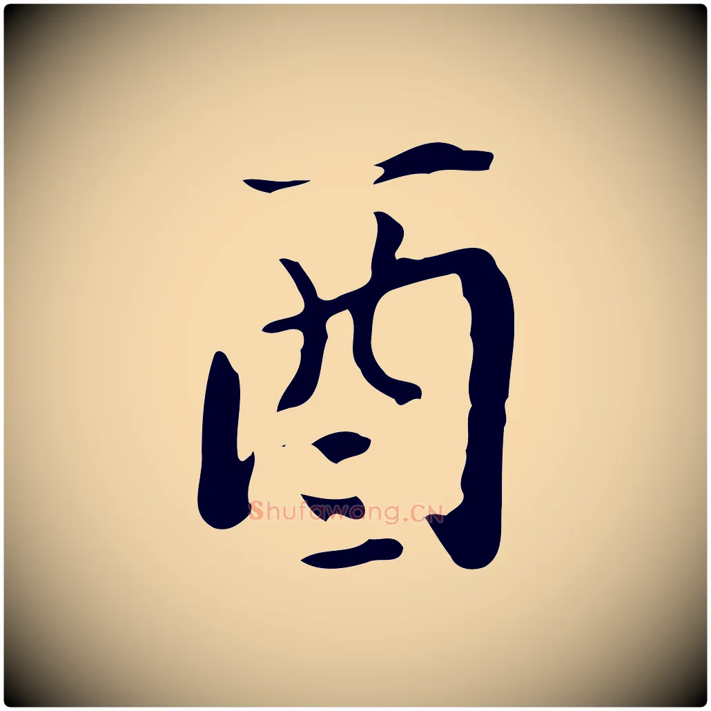 酉毛笔行楷写法,摘自明代宋献跋洛神赋