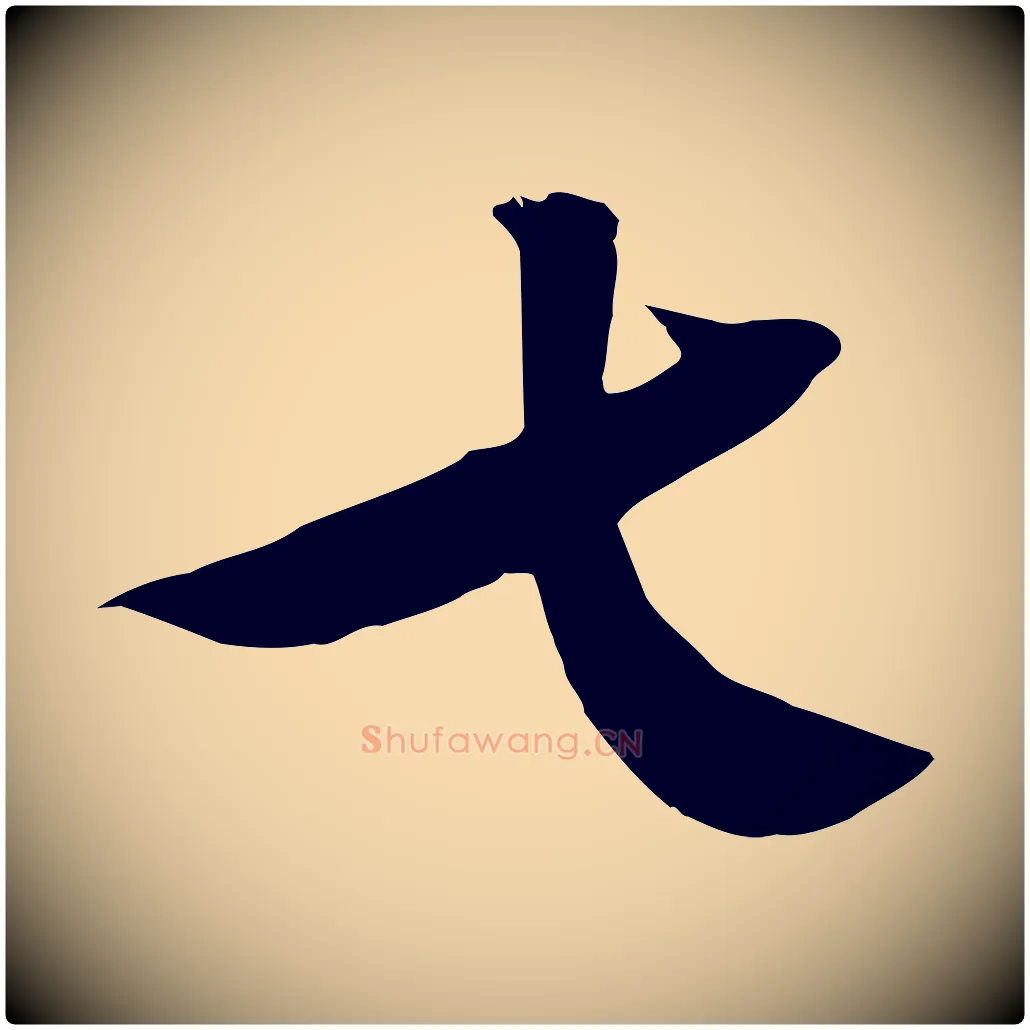 七毛笔行楷写法,摘自明代张弼跋答钱穆父诗帖