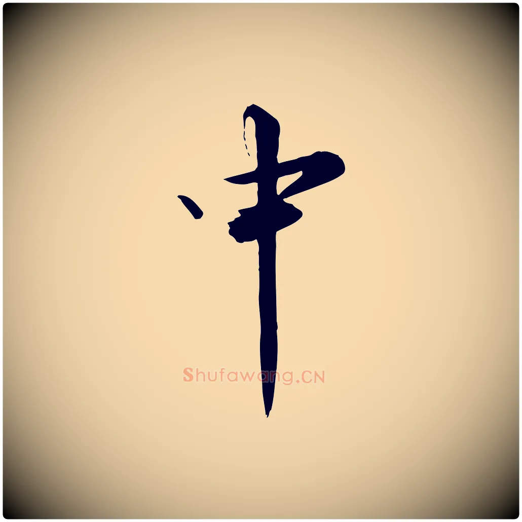 中毛笔行楷写法,摘自明代张弼跋答钱穆父诗帖