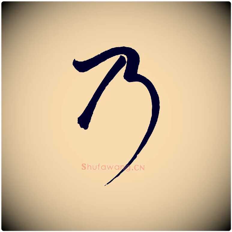 乃毛笔行楷写法,摘自明代张弼跋答钱穆父诗帖