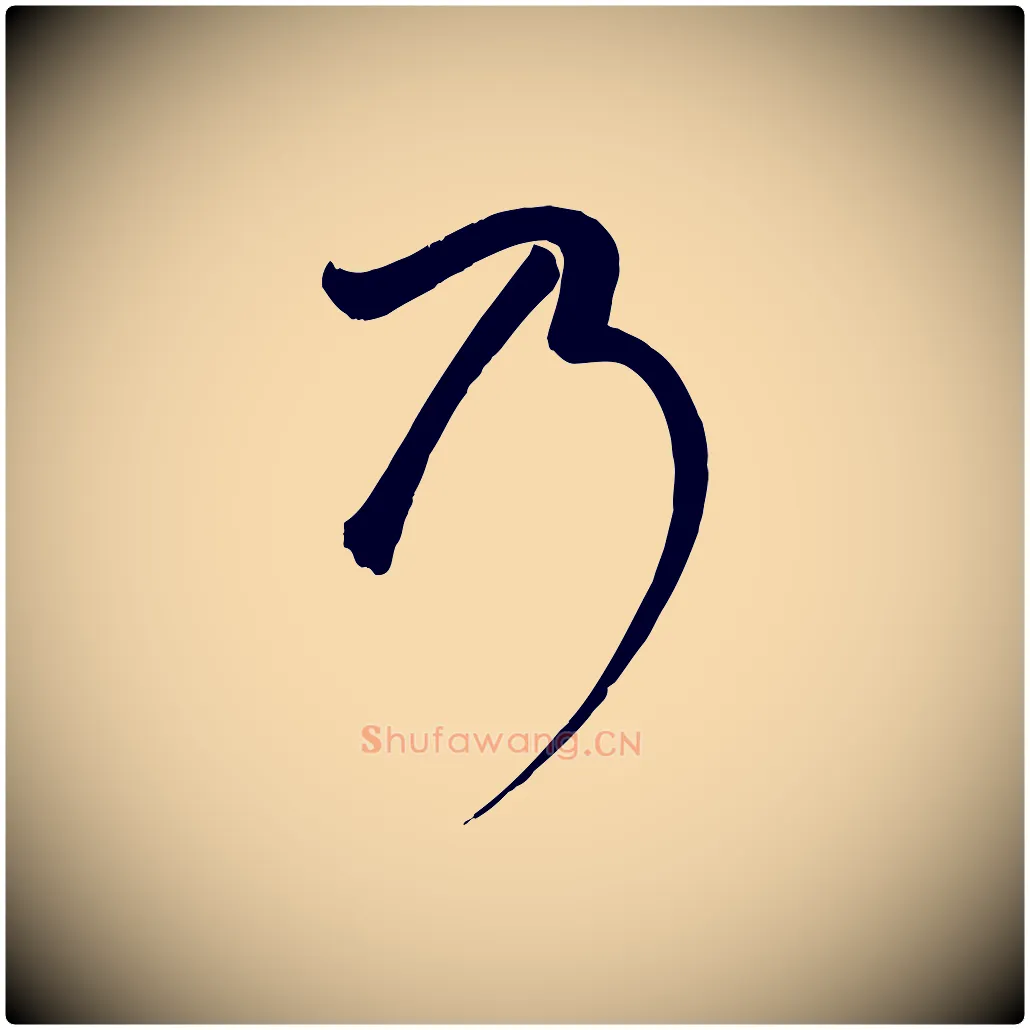 乃毛笔行楷写法,摘自明代张弼跋答钱穆父诗帖