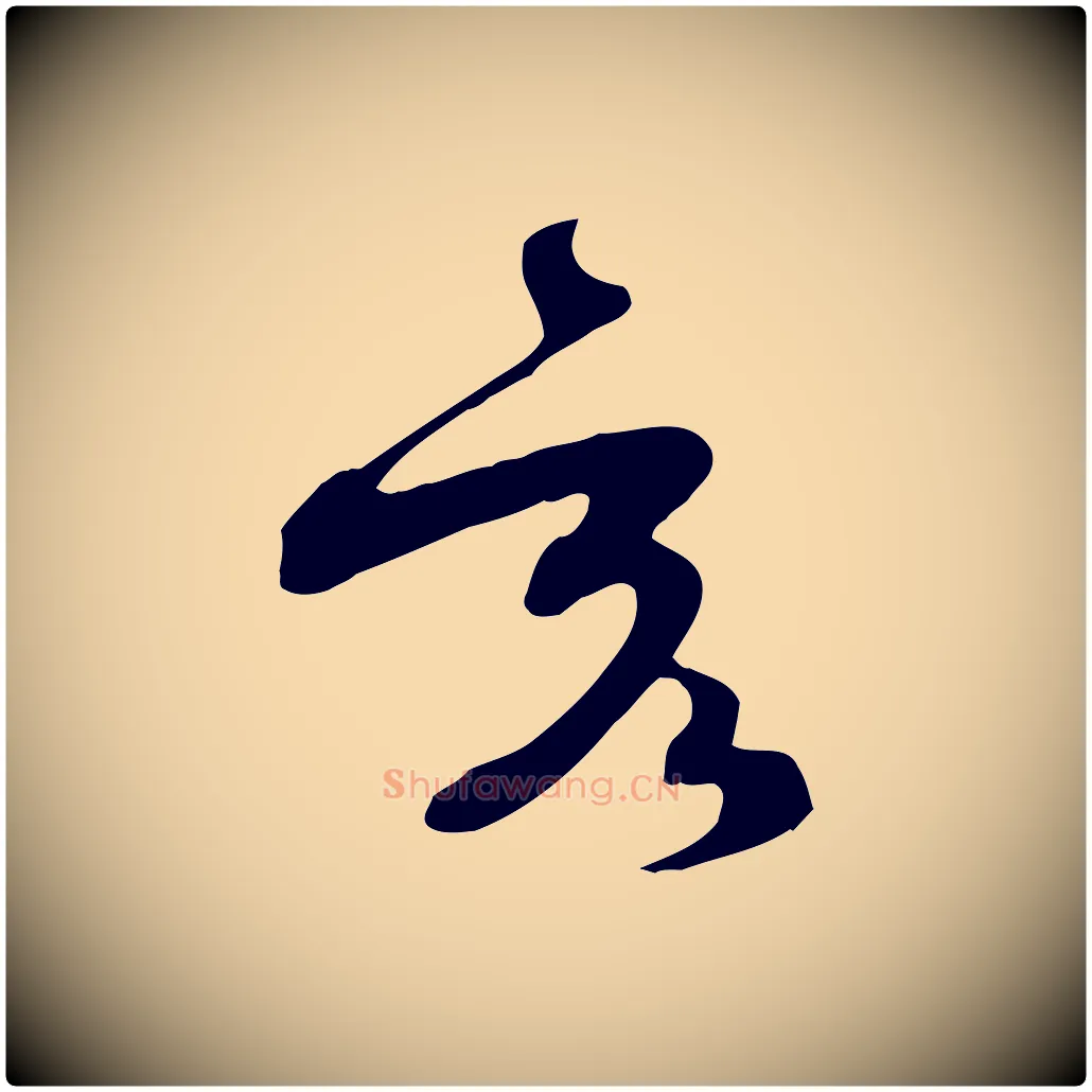 亥毛笔行楷写法,摘自明代张弼跋答钱穆父诗帖