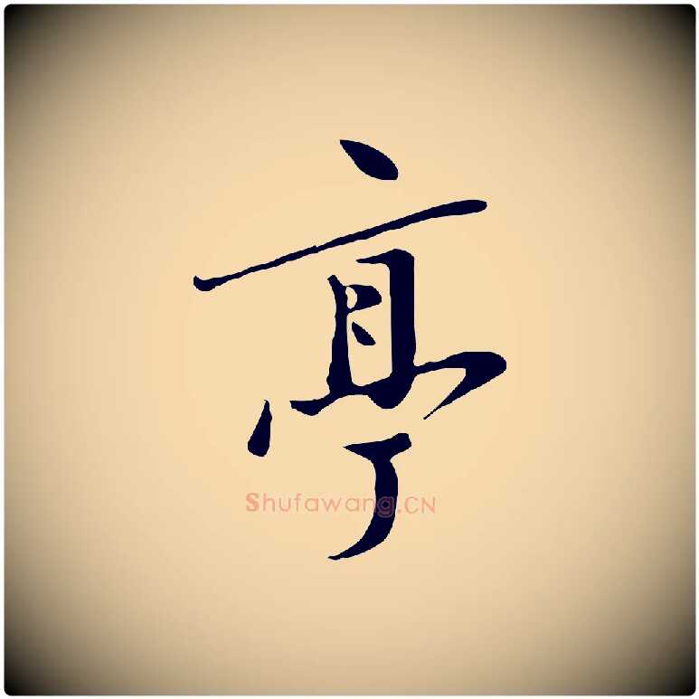 亭毛笔行楷写法,摘自明代张弼跋答钱穆父诗帖