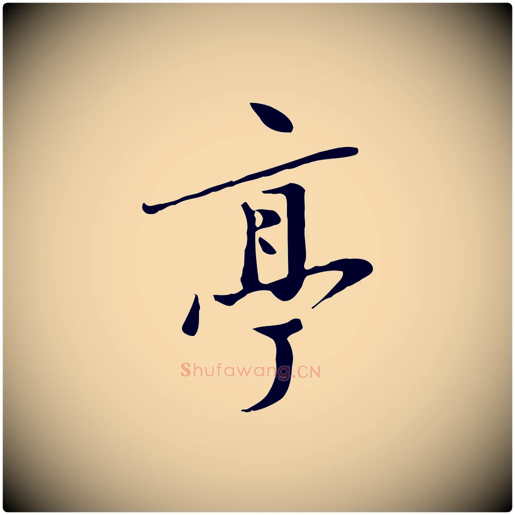 亭毛笔行楷写法,摘自明代张弼跋答钱穆父诗帖