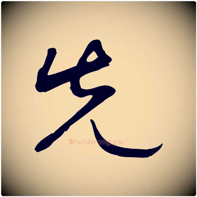 先毛笔行楷写法,摘自明代张弼跋答钱穆父诗帖