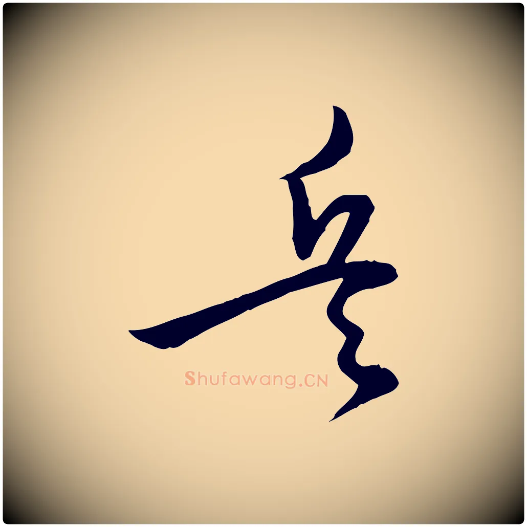 兵毛笔行楷写法,摘自明代张弼跋答钱穆父诗帖