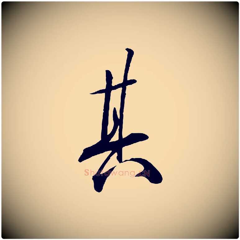 其毛笔行楷写法,摘自明代张弼跋答钱穆父诗帖