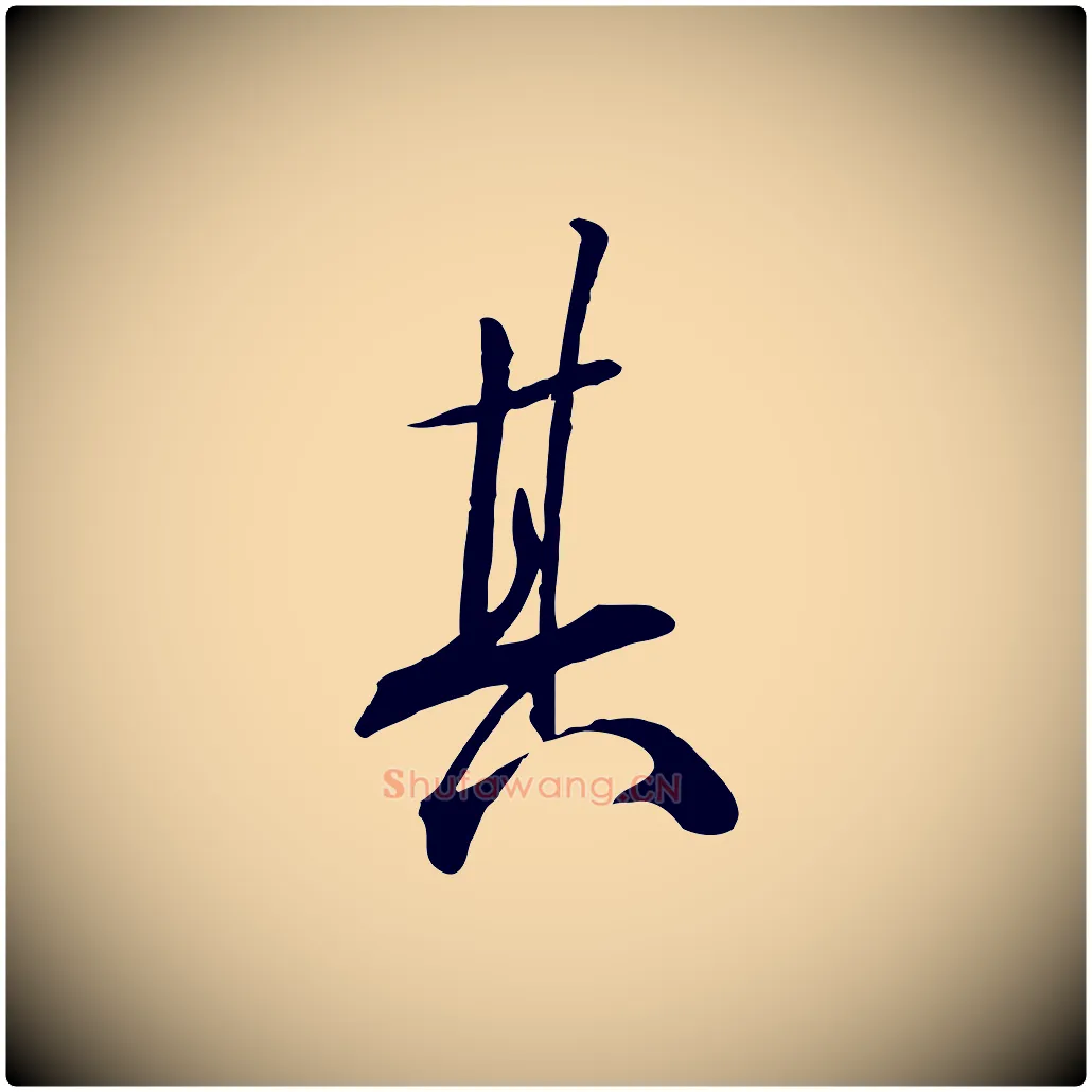 其毛笔行楷写法,摘自明代张弼跋答钱穆父诗帖