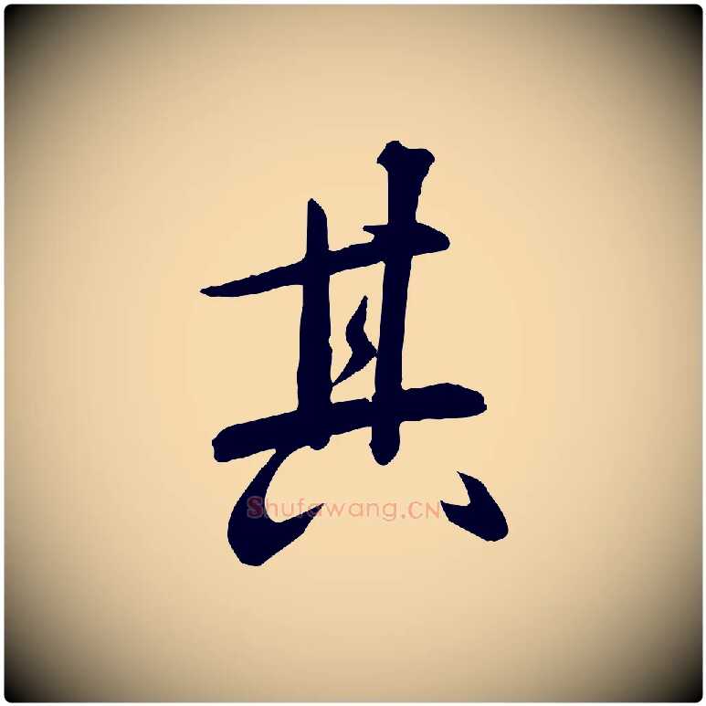 其毛笔行楷写法,摘自明代张弼跋答钱穆父诗帖