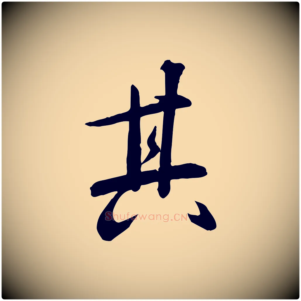 其毛笔行楷写法,摘自明代张弼跋答钱穆父诗帖