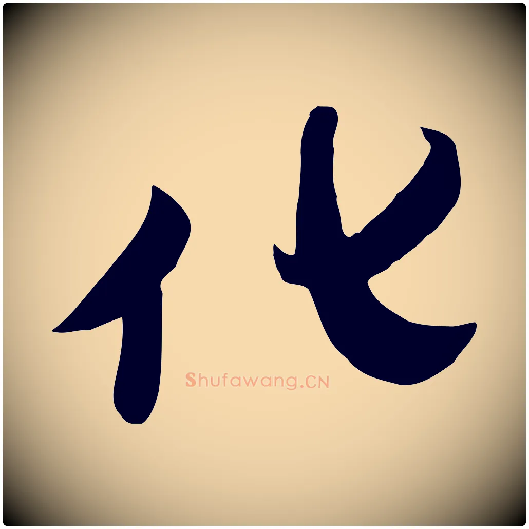 化毛笔行楷写法,摘自明代张弼跋答钱穆父诗帖