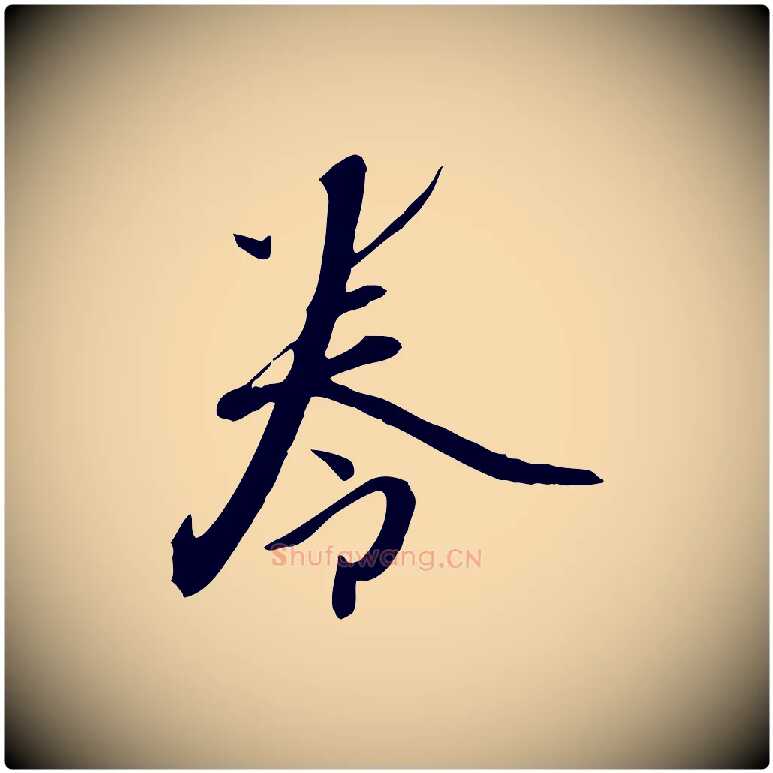卷毛笔行楷写法,摘自明代张弼跋答钱穆父诗帖