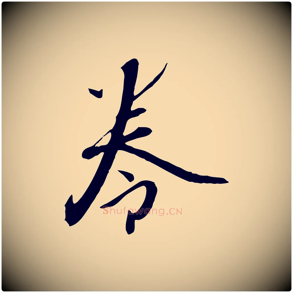 卷毛笔行楷写法,摘自明代张弼跋答钱穆父诗帖