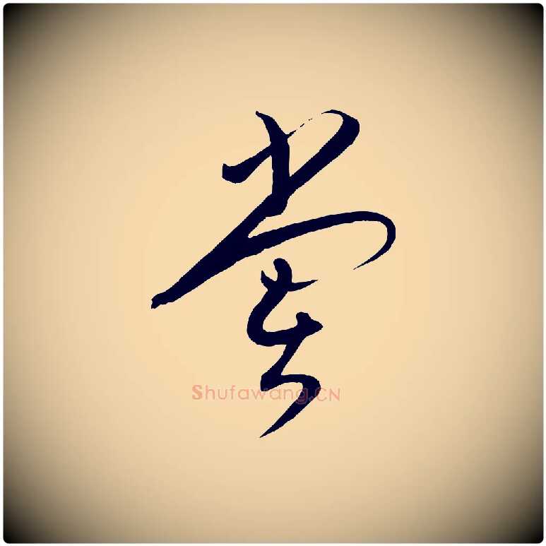 嘗毛笔行楷写法,摘自明代张弼跋答钱穆父诗帖