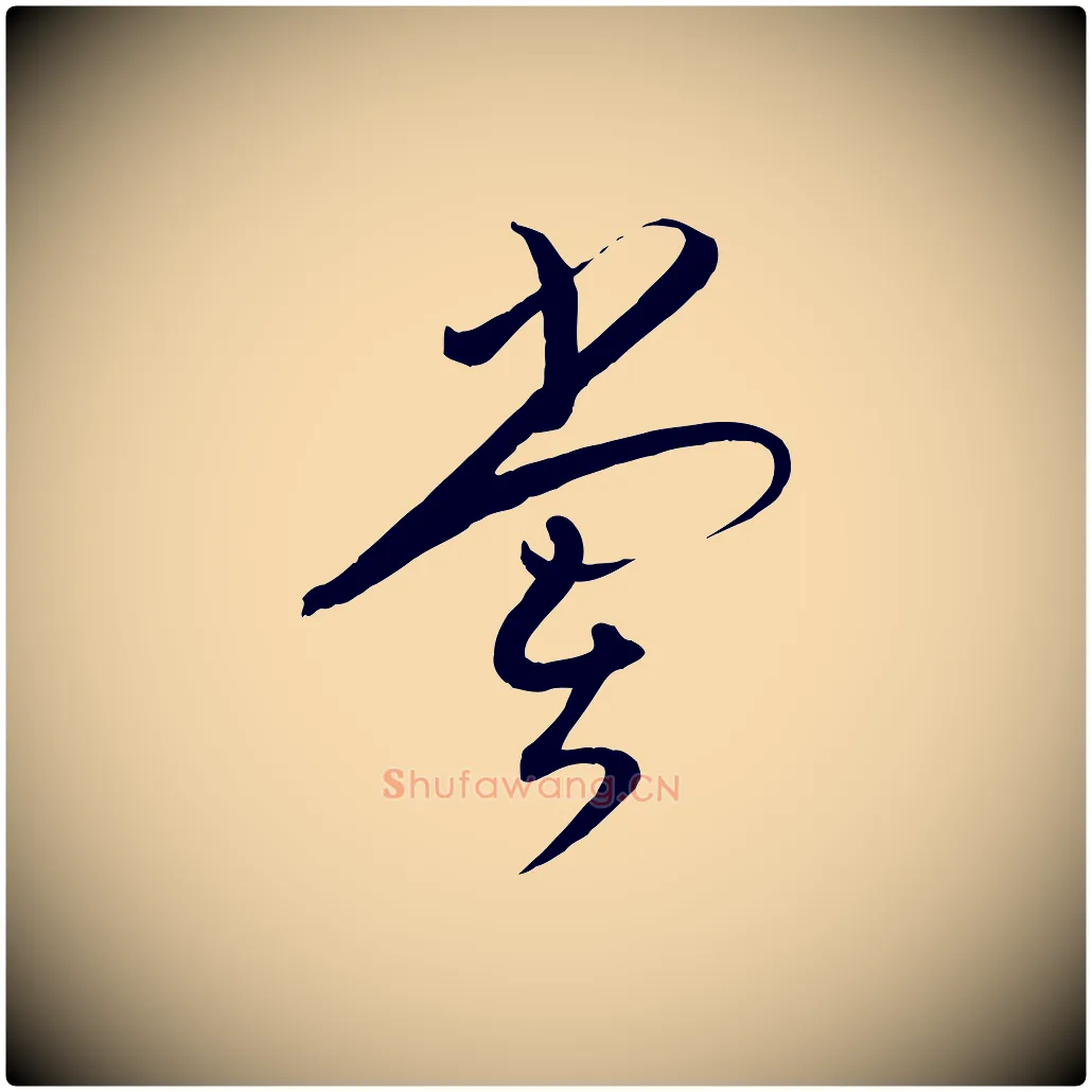 嘗毛笔行楷写法,摘自明代张弼跋答钱穆父诗帖