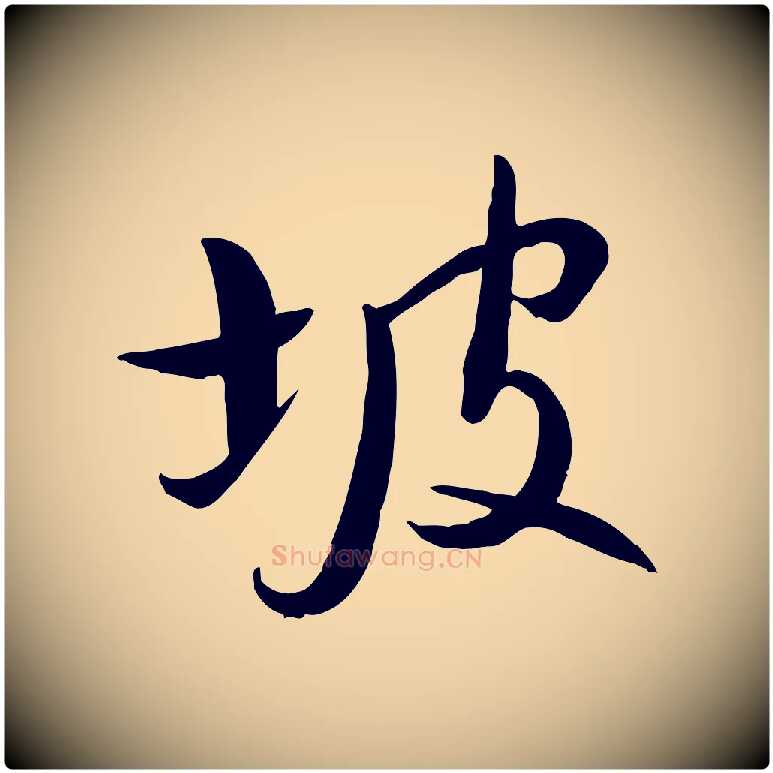 坡毛笔行楷写法,摘自明代张弼跋答钱穆父诗帖