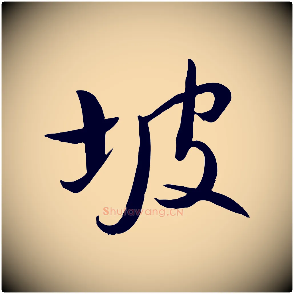 坡毛笔行楷写法,摘自明代张弼跋答钱穆父诗帖