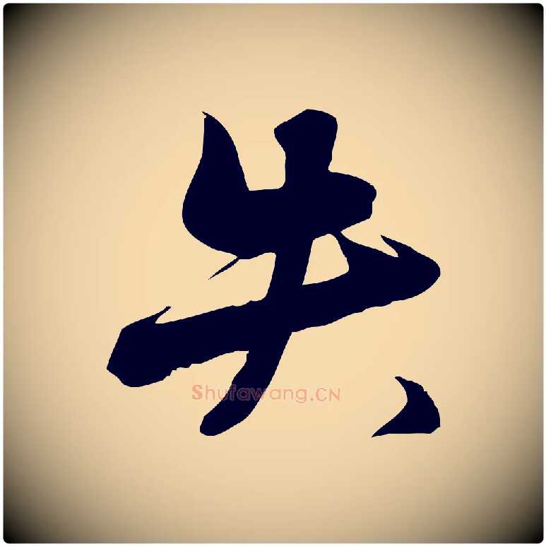 失毛笔行楷写法,摘自明代张弼跋答钱穆父诗帖