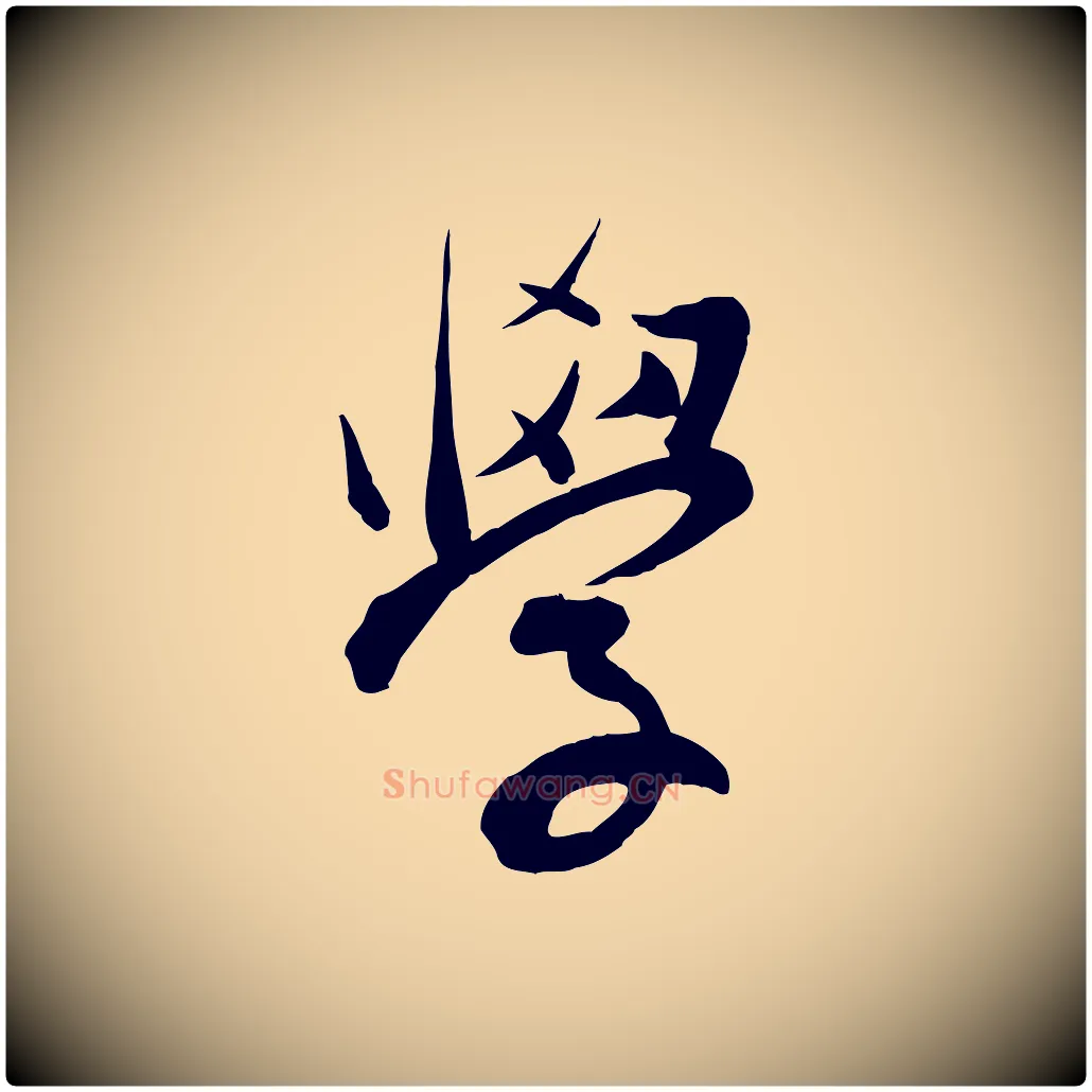 學毛笔行楷写法,摘自明代张弼跋答钱穆父诗帖