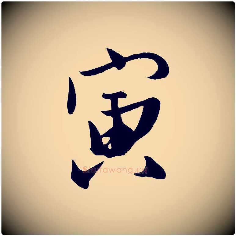 寅毛笔行楷写法,摘自明代张弼跋答钱穆父诗帖