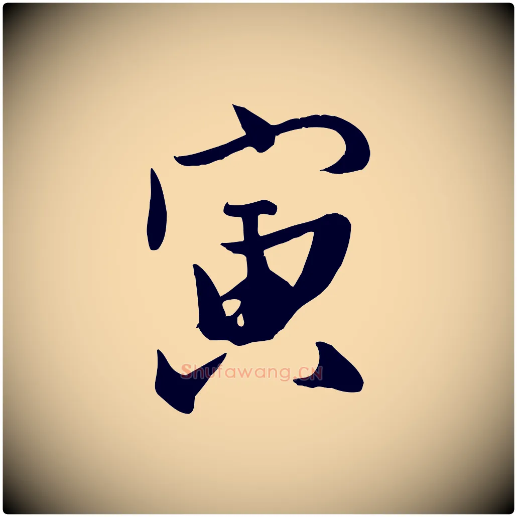 寅毛笔行楷写法,摘自明代张弼跋答钱穆父诗帖