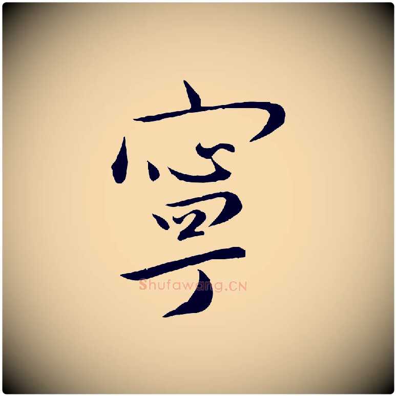 寧毛笔行楷写法,摘自明代张弼跋答钱穆父诗帖