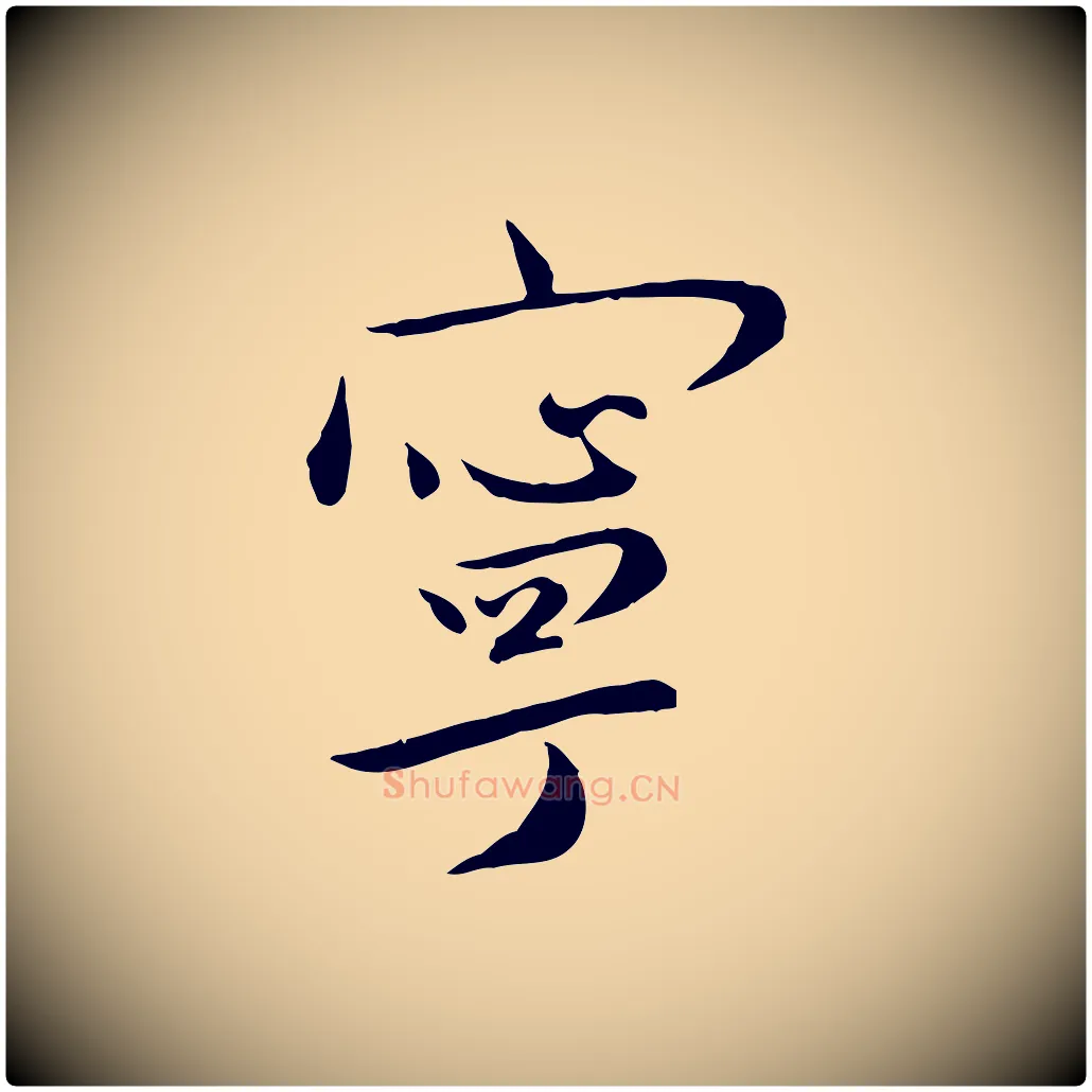 寧毛笔行楷写法,摘自明代张弼跋答钱穆父诗帖