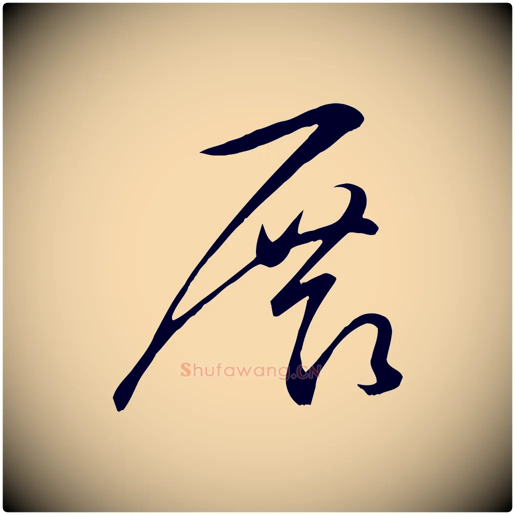 展毛笔行楷写法,摘自明代张弼跋答钱穆父诗帖