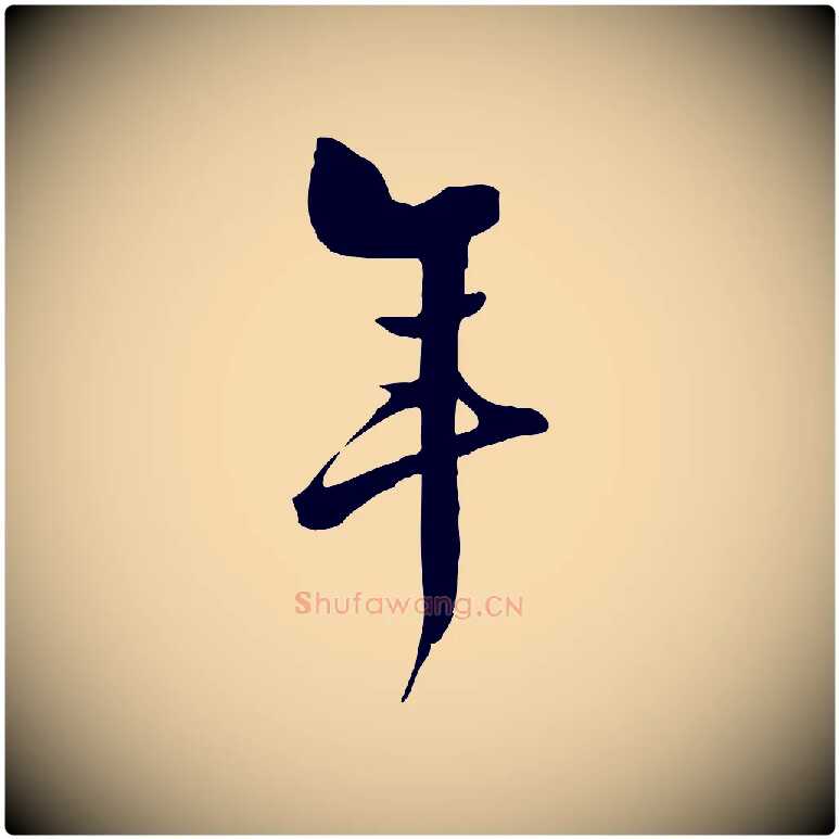 年毛笔行楷写法,摘自明代张弼跋答钱穆父诗帖