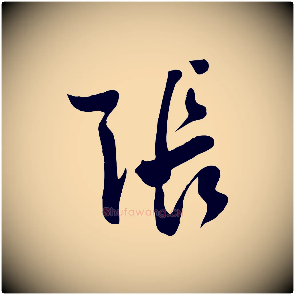 張毛笔行楷写法,摘自明代张弼跋答钱穆父诗帖