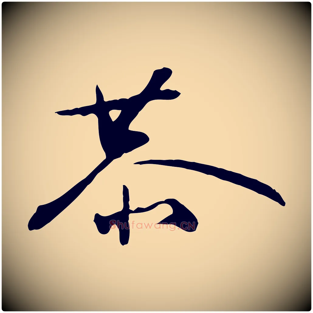 恭毛笔行楷写法,摘自明代张弼跋答钱穆父诗帖