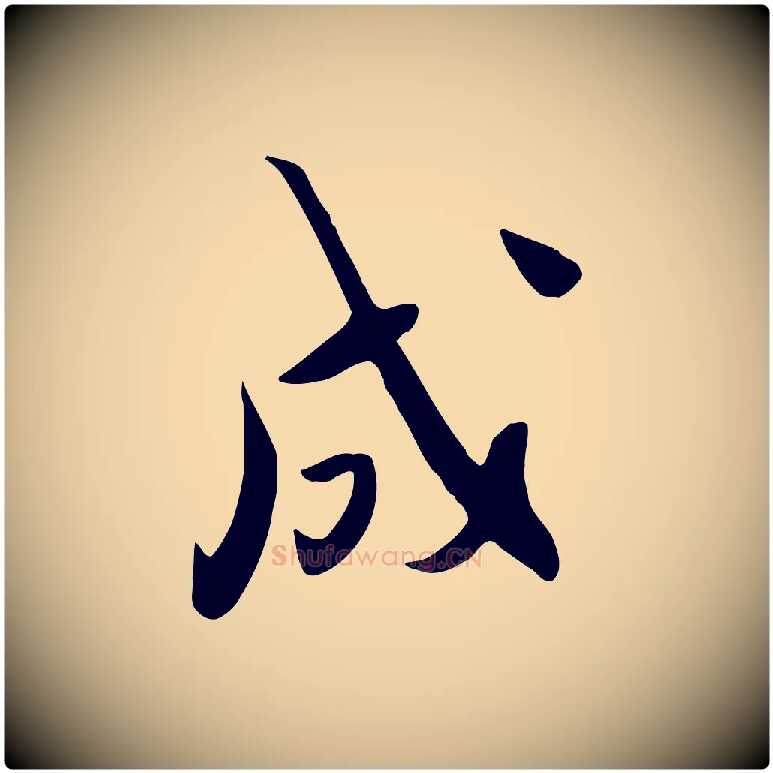 成毛笔行楷写法,摘自明代张弼跋答钱穆父诗帖