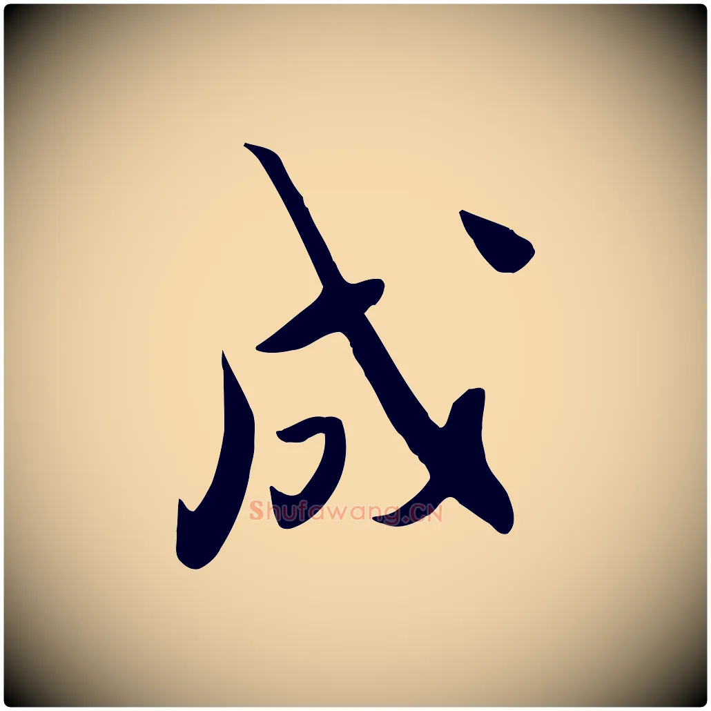 成毛笔行楷写法,摘自明代张弼跋答钱穆父诗帖