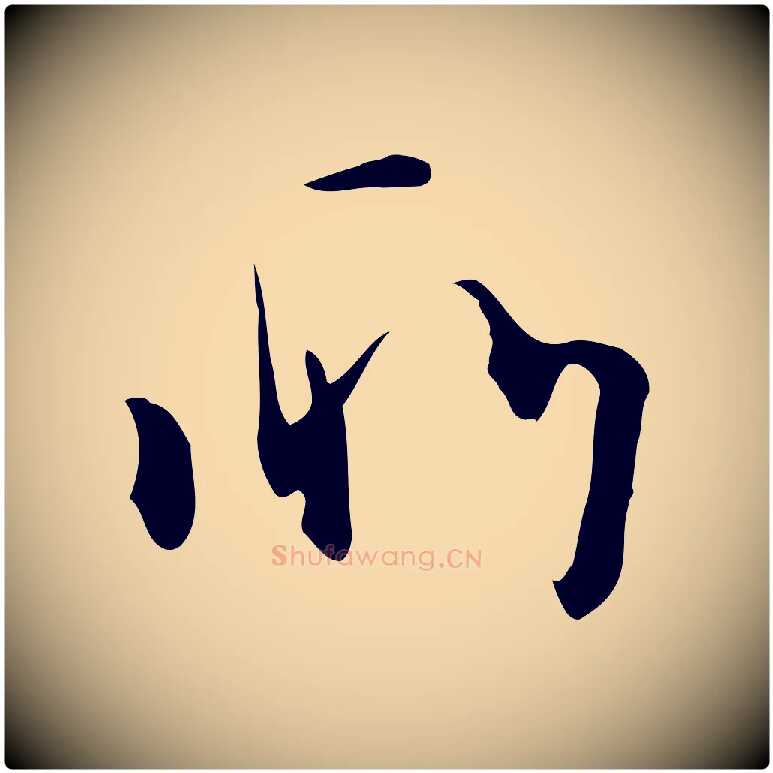 所毛笔行楷写法,摘自明代张弼跋答钱穆父诗帖