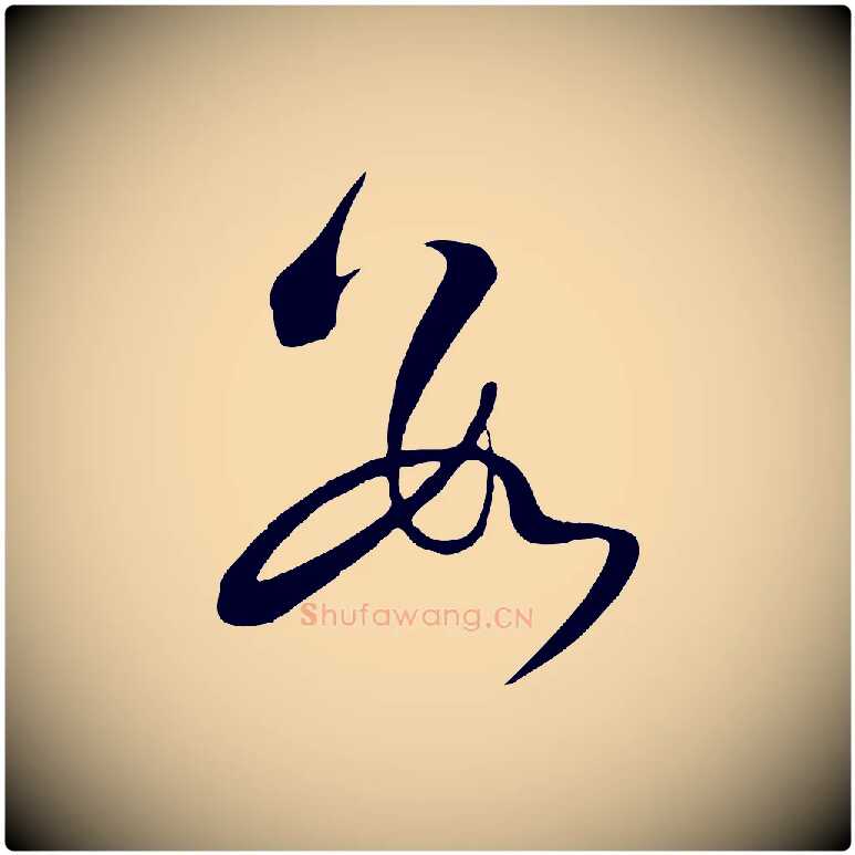 數毛笔行楷写法,摘自明代张弼跋答钱穆父诗帖