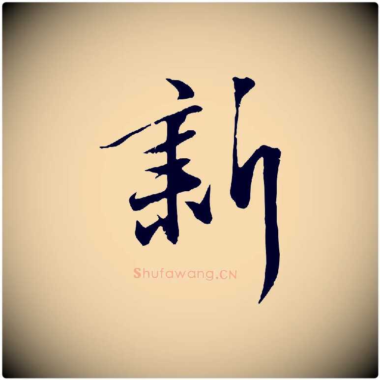 新毛笔行楷写法,摘自明代张弼跋答钱穆父诗帖