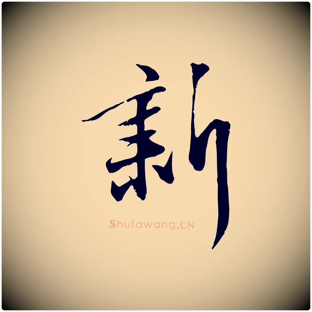 新毛笔行楷写法,摘自明代张弼跋答钱穆父诗帖