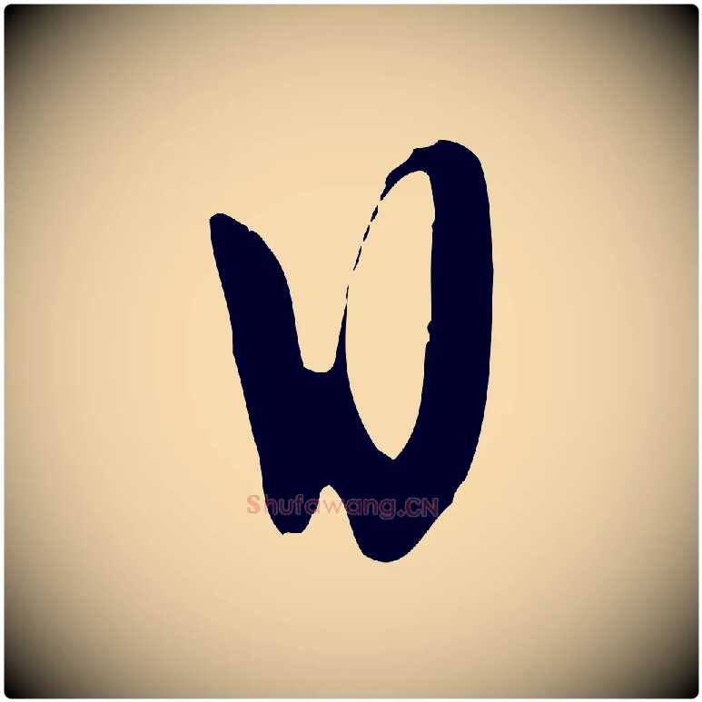 日毛笔行楷写法,摘自明代张弼跋答钱穆父诗帖