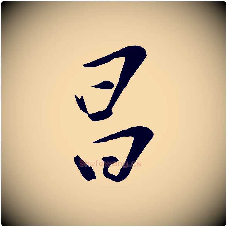 昌毛笔行楷写法,摘自明代张弼跋答钱穆父诗帖