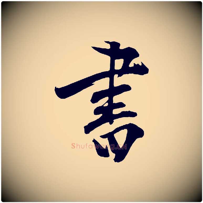 書毛笔行楷写法,摘自明代张弼跋答钱穆父诗帖