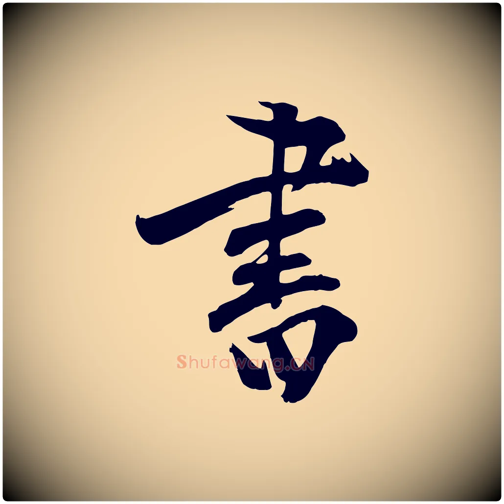 書毛笔行楷写法,摘自明代张弼跋答钱穆父诗帖