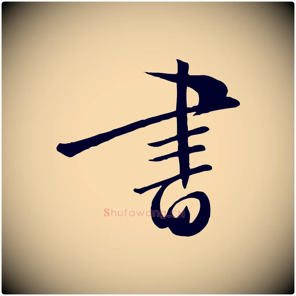 書毛笔行楷写法,摘自明代张弼跋答钱穆父诗帖